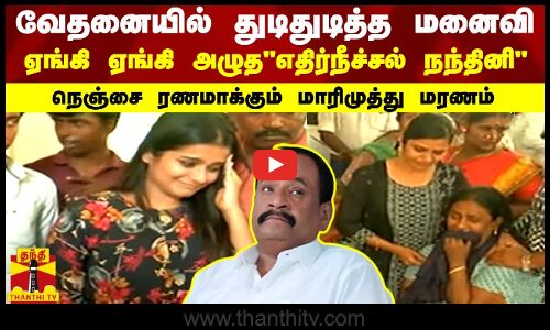 வேதனையில் துடிதுடித்த மனைவி..ஏங்கி ஏங்கி அழுதஎதிர்நீச்சல் நந்தினி..