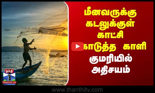 மீனவருக்கு கடலுக்குள் காட்சி கொடுத்த காளி.. குமரியில் அதிசயம்