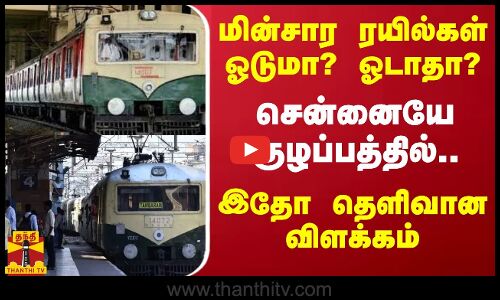 மின்சார ரயில்கள் ஓடுமா? ஓடாதா? - சென்னையே குழப்பத்தில்.. இதோ தெளிவான விளக்கம்