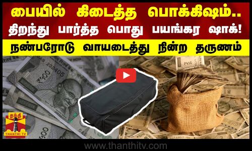 பையில் கிடைத்த பொக்கிஷம்.. திறந்து பார்த்த பொது பயங்கர ஷாக்! - நண்பரோடு வாயடைத்து நின்ற தருணம்