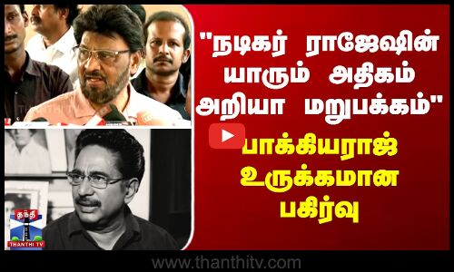 நடிகர் ராஜேஷின் யாரும் அதிகம் அறியா மறுபக்கம் - பாக்கியராஜ் உருக்கமான பகிர்வு