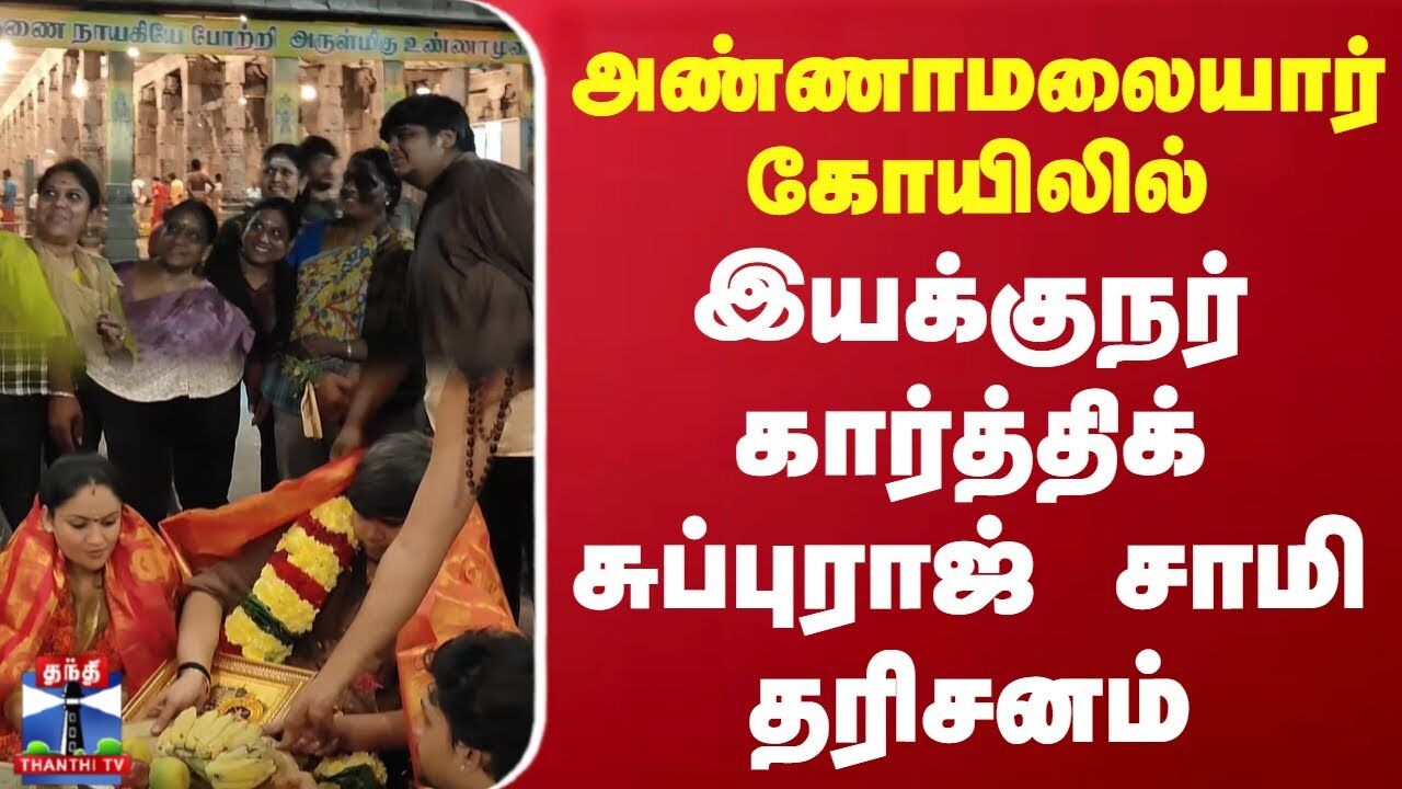 அண்ணாமலையார் கோயிலில் கார்த்திக் சுப்புராஜ் சாமி தரிசனம்