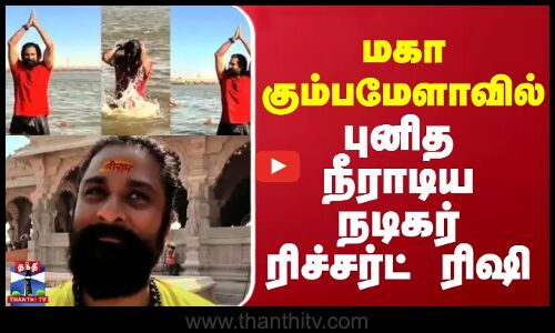 மகா கும்பமேளாவில் புனித நீராடிய நடிகர் ரிச்சர்ட் ரிஷி
