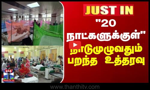 20 நாட்களுக்குள் - நாடுமுழுவதும் பறந்த உத்தரவு