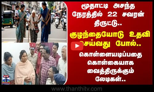 மூதாட்டி அசந்த நேரத்தில் 22 சவரன் திருட்டு.. குழந்தையோடு உதவி செய்வது போல்..