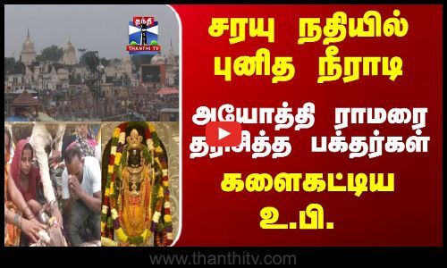 சரயு நதியில் புனித நீராடி - அயோத்தி ராமரை  தரிசித்த பக்தர்கள்
