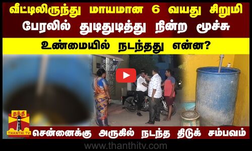 வீட்டிலிருந்து மாயமான 6 வயது சிறுமி - உண்மையில் நடந்தது என்ன?சென்னைக்கு அருகில் நடந்த திடுக் சம்பவம்