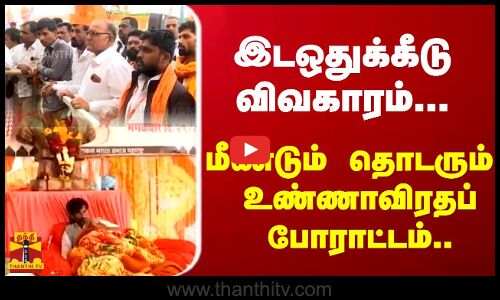 இடஒதுக்கீடு விவகாரம்... மகாராஷ்ட்ராவில் மீண்டும் தொடரும்  உண்ணாவிரதப் போராட்டம்..