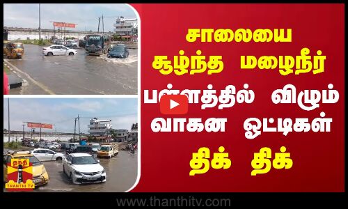 சாலையை சூழ்ந்த மழைநீர்.. பள்ளத்தில் விழும் வாகன ஓட்டிகள்.. திக் திக்