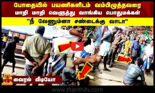 போதையில் பயணிகளிடம் வம்பிழுத்தவரை மாறி மாறி வெளுத்து வாங்கிய பொதுமக்கள் வைரல் வீடியோ