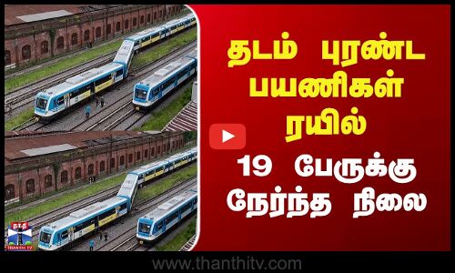 Argentina | தடம் புரண்ட பயணிகள் ரயில் - 19 பேருக்கு நேர்ந்த நிலை