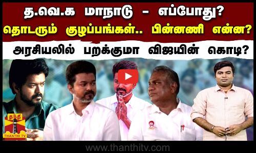 த.வெ.க மாநாடு - எப்போது..? தொடரும் குழப்பங்கள்.. பின்னணி என்ன..? அரசியலில் பறக்குமா விஜயின் கொடி?