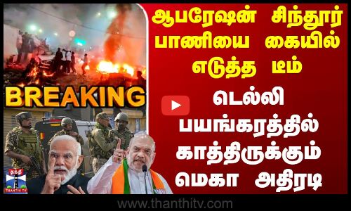 Delhi Car Blast Update | ஆபரேஷன் சிந்தூர் பாணியை கையில் எடுத்த டீம் - காத்திருக்கும் மெகா அதிரடி