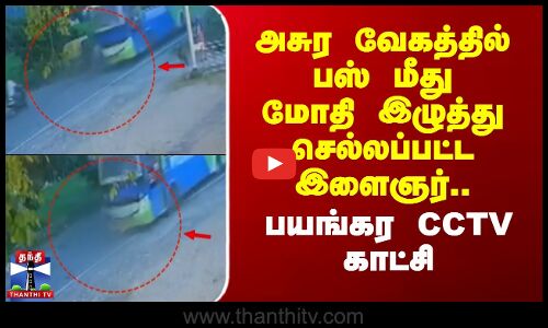 அசுர வேகத்தில் பஸ் மீது மோதி இழுத்து செல்லப்பட்ட இளைஞர்.. பயங்கர CCTV காட்சி