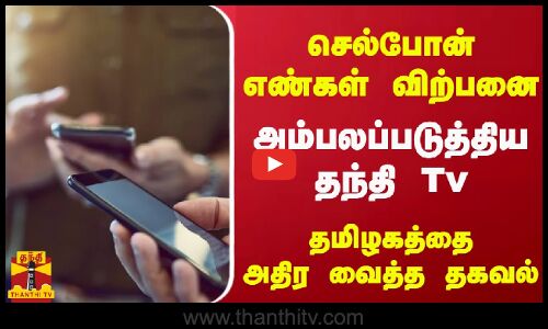 செல்போன் எண்கள் விற்பனை - அம்பலப்படுத்திய தந்தி Tv - தமிழகத்தை அதிர வைத்த தகவல்