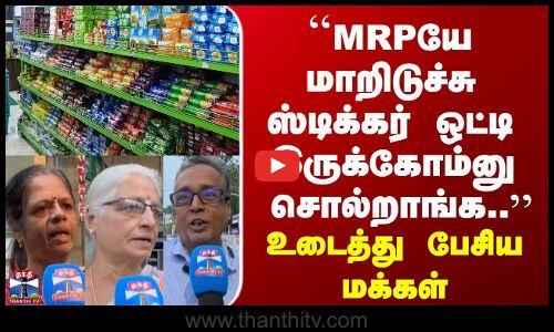 Street Interview | MRPயே மாறிடுச்சு ஸ்டிக்கர் ஒட்டி இருக்கோம்னு சொல்றாங்க.. | உடைத்து பேசிய மக்கள்