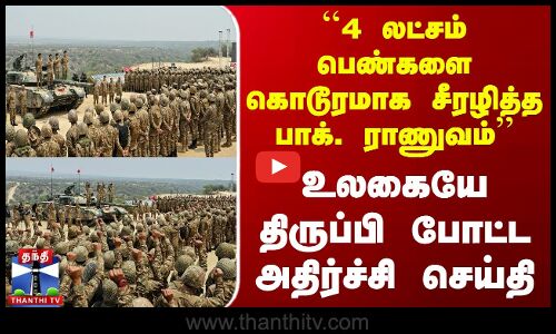 Pakistan |Army|``4 லட்சம் பெண்களை கொடூரமாக சீரழித்த பாக். ராணுவம்-உலகையே திருப்பி போட்ட அதிர்ச்சி