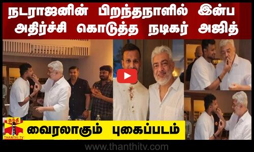 நடராஜனின் பிறந்தநாளில் இன்ப அதிர்ச்சி கொடுத்த நடிகர் அஜித் -  வைரலாகும் புகைப்படம்