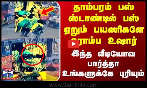 தாம்பரம் பஸ் ஸ்டாண்டில் பஸ் ஏறும் பயணிகளே ரொம்ப உஷார்