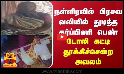 நள்ளிரவில் பிரசவ வலியில் துடித்த கர்ப்பிணி பெண்  - டோலி கட்டி தூக்கிச்சென்ற அவலம்