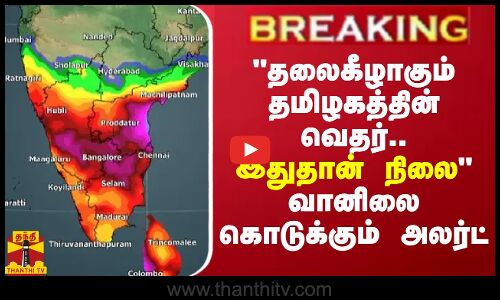 BREAKING || தலைகீழாகும் தமிழகத்தின் வெதர் - எச்சரிக்கும் சென்னை வானிலை மையம்