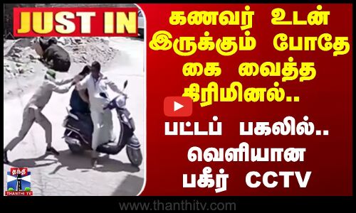 #JUSTIN || Crime | கணவர் உடன் இருக்கும்போதே கை வைத்த கிரிமினல்.. பட்டப் பகலில்.. வெளியான பகீர் CCTV