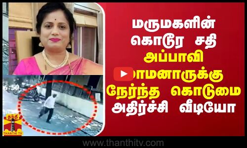 வெளிச்சத்துக்கு வந்த மருமகளின் கொடூர சதி... அப்பாவி மாமனாருக்கு நேர்ந்த கொடுமை - சிக்கிய வீடியோ