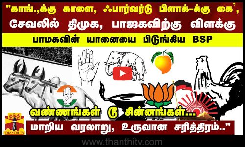 காங்.,க்கு காளை, ஃபார்வர்டு பிளாக்-க்கு கை, சேவலில் திமுக, பாமகவின் யானையை பிடுங்கிய BSP,