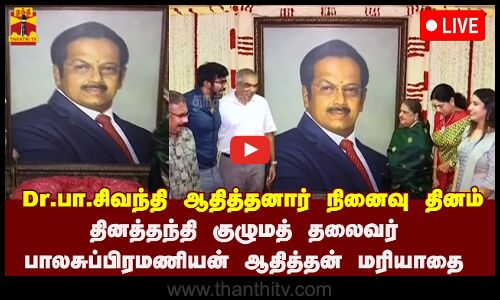 🔴LIVE : Dr.பா.சிவந்தி ஆதித்தனார் நினைவு தினம் - தினத்தந்தி குழும தலைவர், இயக்குனர் மரியாதை