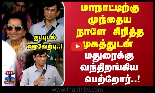 மகனின் மாநாட்டை காண மதுரைக்கு வந்திறங்கிய பெற்றோர்..!