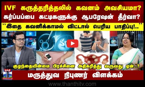 Doctor Time | Infertility | IVF கருத்தரித்தலில் கவனம் அவசியமா? | கர்ப்பப்பை கட்டிகளுக்கு ஆபரேஷன் தீர்வா? | குழந்தையின்மை பிரச்சினை அதிகரித்து வருவது ஏன்..? | இதை கவனிக்காமல் விட்டால் பெரிய பாதிப்பு!.. |  மருத்துவ நிபுணர் விளக்கம்