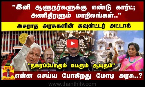 இனி ஆளுநர்களுக்கு எண்டு கார்ட்; அணிதிரளும் மாநிலங்கள்..அசராத அரசுகளின் கவுன்ட்டர் அட்டாக்