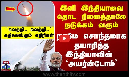 இந்தியாவை தொட நினைத்தால் காலி - நாமே சொந்தமாக தயாரித்த இந்தியாவின் `Iron Dome’