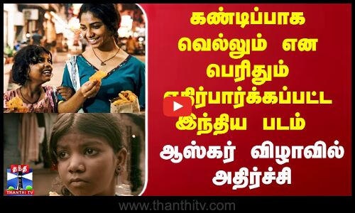 கண்டிப்பாக வெல்லும் என பெரிதும் எதிர்பார்க்கப்பட்ட இந்திய படம் - ஆஸ்கர் விழாவில் அதிர்ச்சி