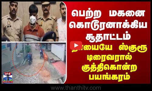 பெற்ற மகனை கொடூரனாக்கிய சூதாட்டம் - தாயையே ஸ்குரூ டிரைவரால் குத்திகொன்ற பயங்கரம்