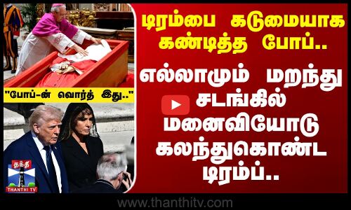 Pope Francis Funeral | டிரம்பை கண்டித்த போப்.. எல்லாமும் மறந்து மனைவியோடு கலந்துகொண்ட டிரம்ப்