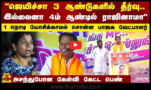 வென்றால் 3 ஆண்டுகளில் தீர்வு.. இல்லைனா உடனே ராஜினாமா - அசரவிட்ட பாஜக வேட்பாளர்