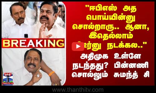அதிமுக உள்ளே நடந்தது? பின்னணி சொல்லும் சுமந்த் சி