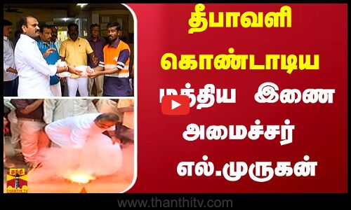 மத்திய இணை அமைச்சர் எல்.முருகன் தீபாவளி கொண்டாட்டம் !