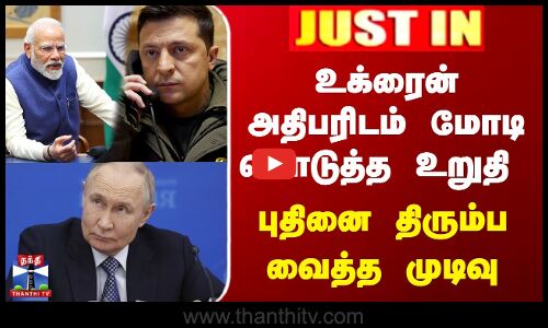 Ukraine அதிபரிடம் மோடி கொடுத்த உறுதி | புதினை திரும்ப வைத்த முடிவு