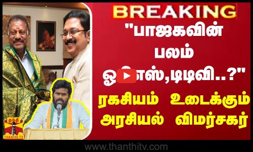 #BREAKING || பாஜகவின் பலம் ஓபிஎஸ்,டிடிவி..? ரகசியம் உடைக்கும் அரசியல் விமர்சகர் | OPS | TTV