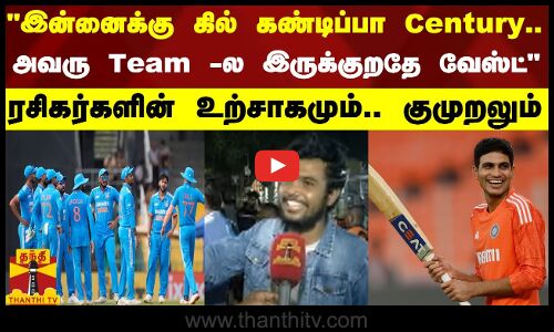 இன்னைக்கு கில் கண்டிப்பா Century.. அவரு Team -ல இருக்குறதே வேஸ்ட் - ரசிகர்களின் உற்சாகம்