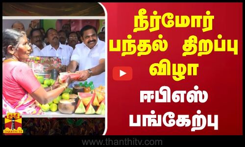 நீர்மோர் பந்தல் திறப்பு விழா - ஈபிஎஸ் பங்கேற்பு