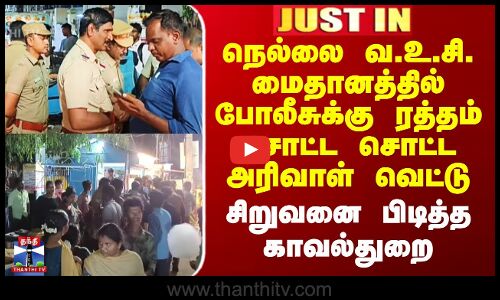 Nellai Murder Attempt | நெல்லை வ.உ.சி. மைதானத்தில் போலீசுக்கு ரத்தம் சொட்ட சொட்ட அரிவாள் வெட்டு