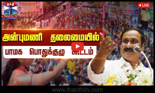 🔴LIVE : Anbumani PMK Meeting | அன்புமணி தலைமையில் பாமக பொதுக்குழு கூட்டம் | Thanthi TV