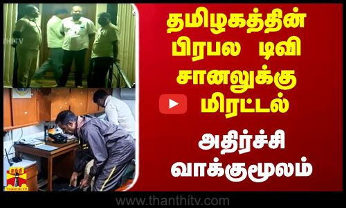 தமிழகத்தின் பிரபல டிவி சானலுக்கு மிரட்டல்.. அதிர்ச்சி வாக்குமூலம்
