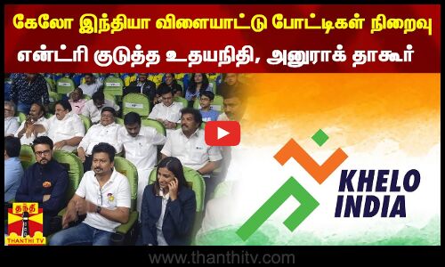 கேலோ இந்தியா விளையாட்டு போட்டிகள் நிறைவு,என்ட்ரி குடுத்த உதயநிதி, அனுராக் தாகூர்