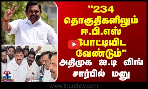 234 தொகுதிகளிலும் ஈ.பி.எஸ் போட்டியிட வேண்டும்“ - அதிமுக ஐ.டி விங் சார்பில்  மனு