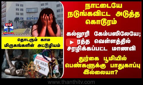 College | Student |  சீரழிக்கப்பட்ட மாணவி - துர்கை பூமியில் பெண்களுக்கு பாதுகாப்பு இல்லையா?