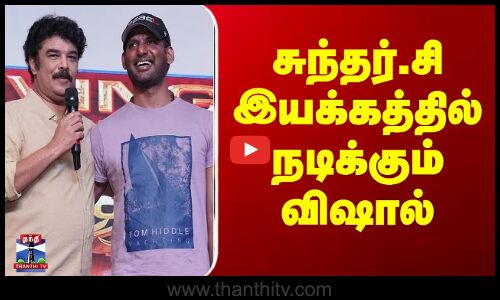 Vishal | சுந்தர்.சி இயக்கத்தில் நடிக்கும் விஷால்